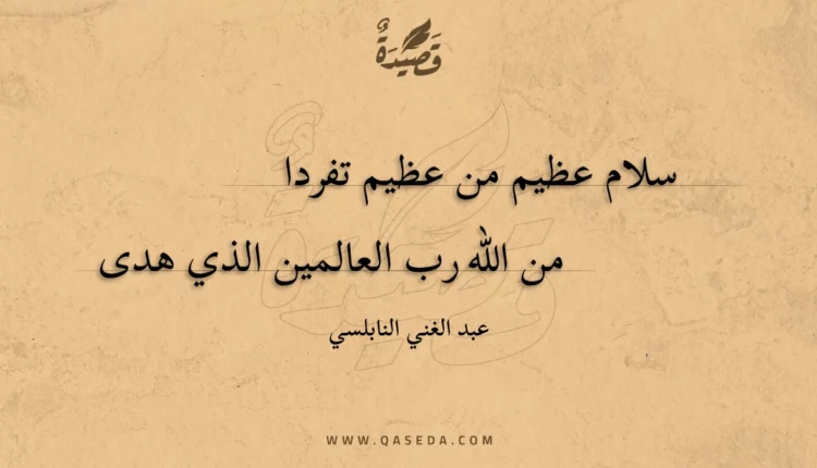 قصيدة سلام عظيم من عظيم تفردا