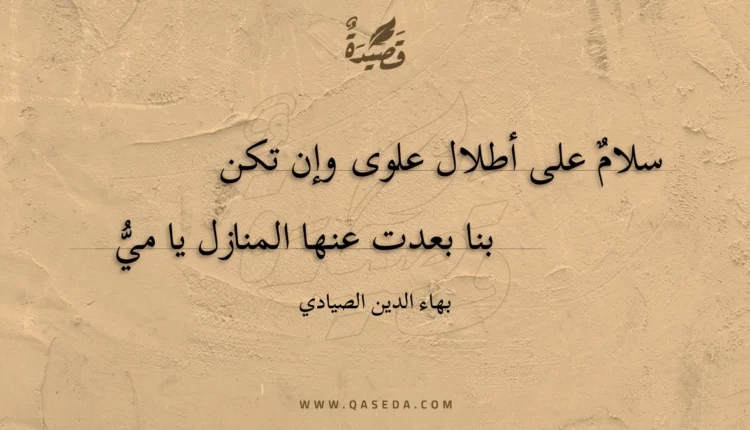 قصيدة سلام على أطلال علوى وإن تكن