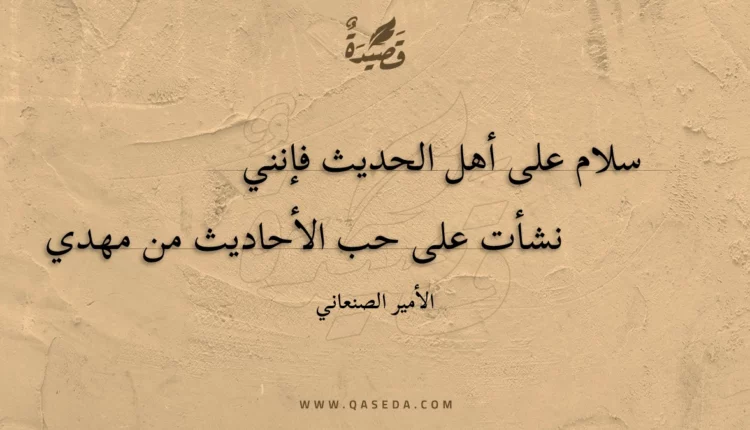 قصيدة سلام على أهل الحديث فإنني