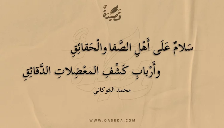 قصيدة سلام على أهل الصفا والحقائق