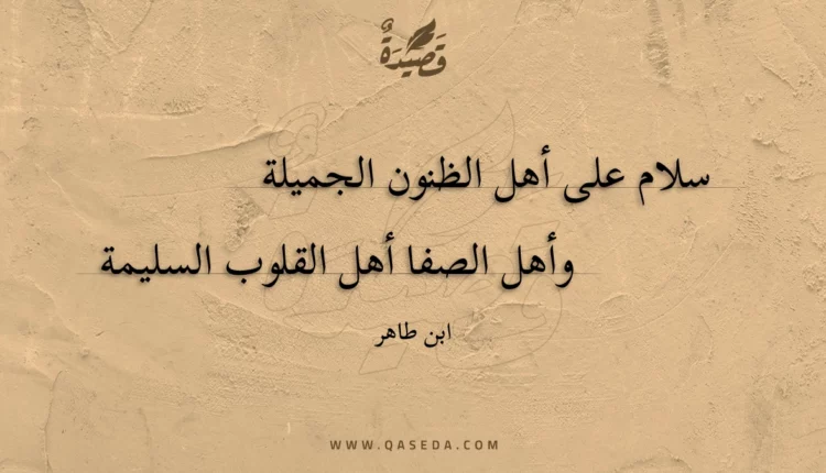 قصيدة سلام على أهل الظنون الجميلة