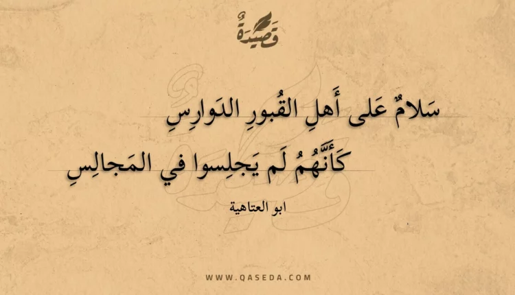 قصيدة سلام على أهل القبور الدوارس
