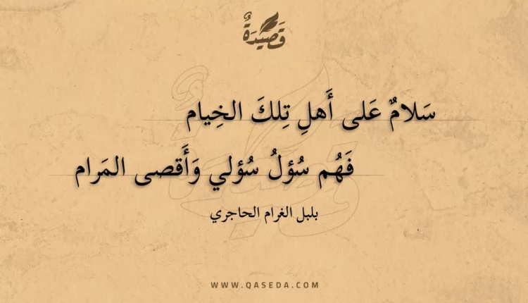 قصيدة سلام على أهل تلك الخيام