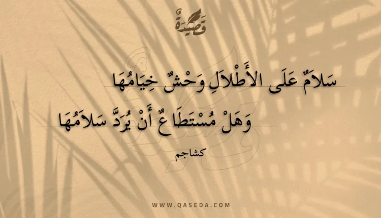 قصيدة سلام على الأطلال وحش خيامها