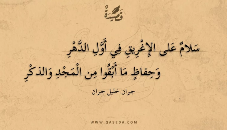 قصيدة سلام على الإغريق في أول الدهر