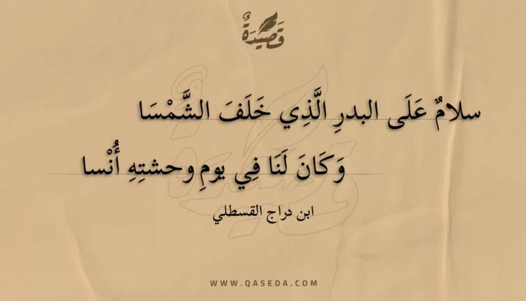قصيدة سلام على البدر الذي خلف الشمسا