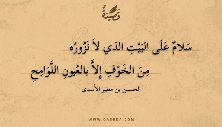 قصيدة سلام على البيت الذي لا نزوره