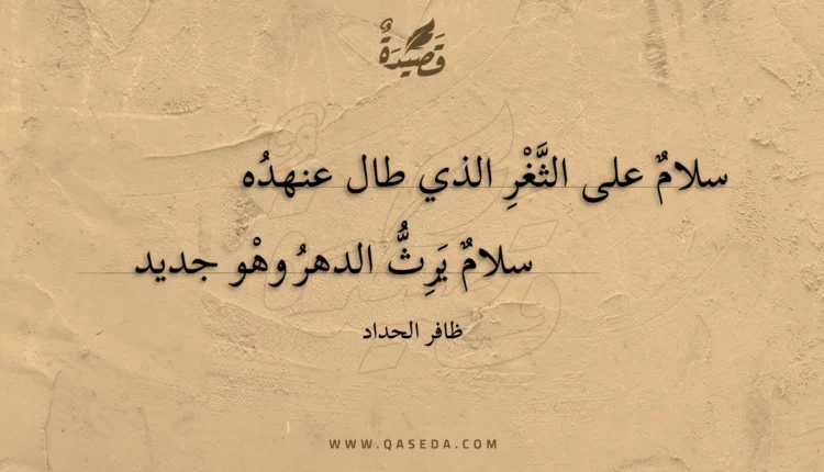 قصيدة سلام على الثغر الذي طال عنهده