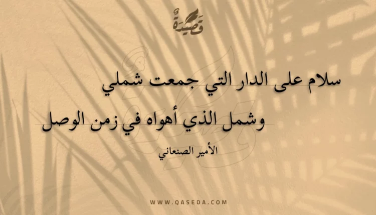 قصيدة سلام على الدار التي جمعت شملي