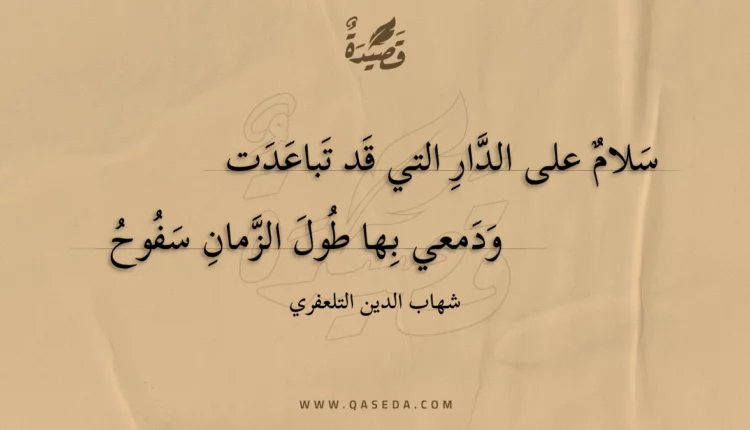 قصيدة سلام على الدار التي قد تباعدت