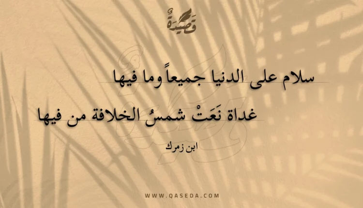 قصيدة سلام على الدنيا جميعا وما فيها