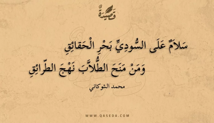 قصيدة سلام على السودي بحر الحقائق