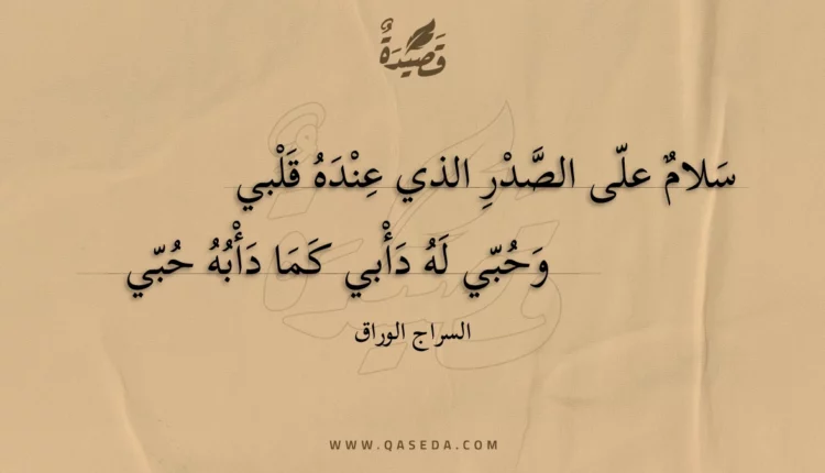 قصيدة سلام على الصدر الذي عنده قلبي