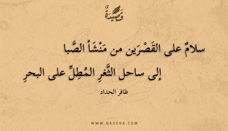 قصيدة سلام على القصرين من منشأ الصبا