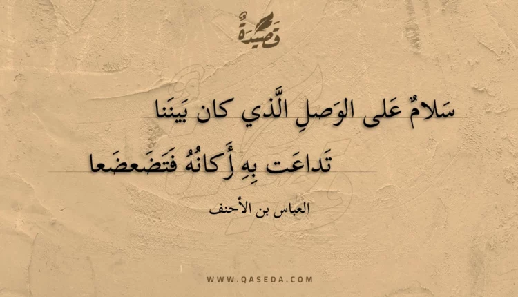 قصيدة سلام على الوصل الذي كان بيننا