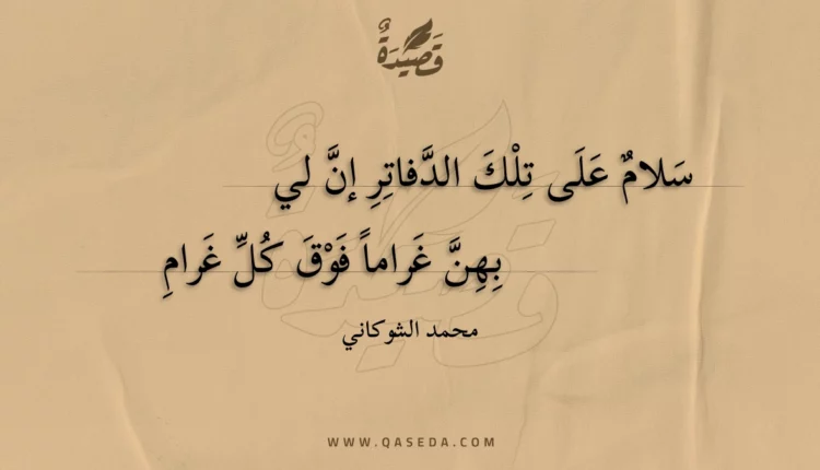 قصيدة سلام على تلك الدفاتر إن لي
