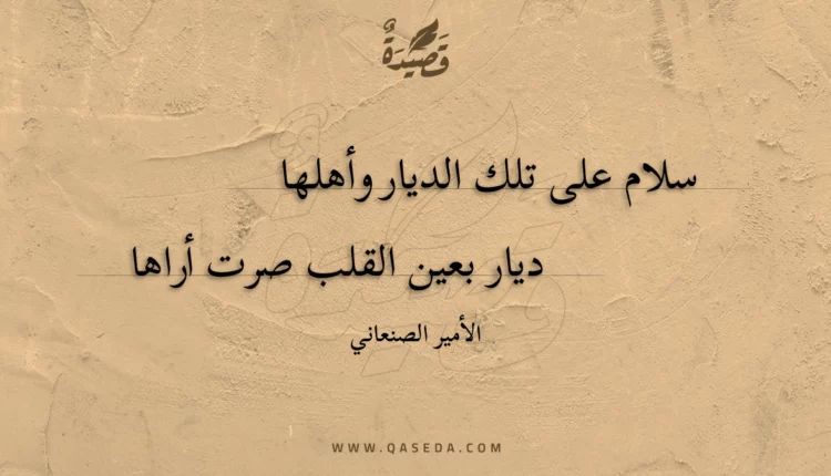 قصيدة سلام على تلك الديار وأهلها