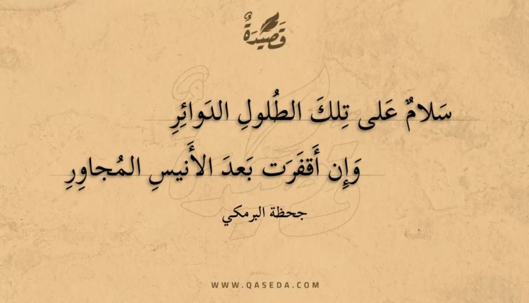 قصيدة سلام على تلك الطلول الدوائر