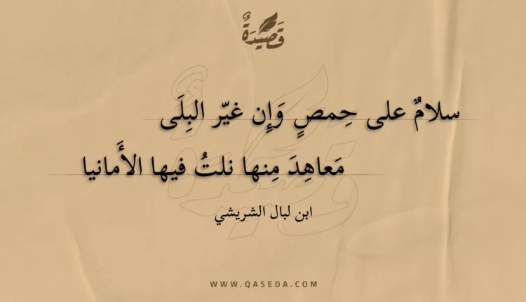 قصيدة سلام على حمص وإن غير البلى