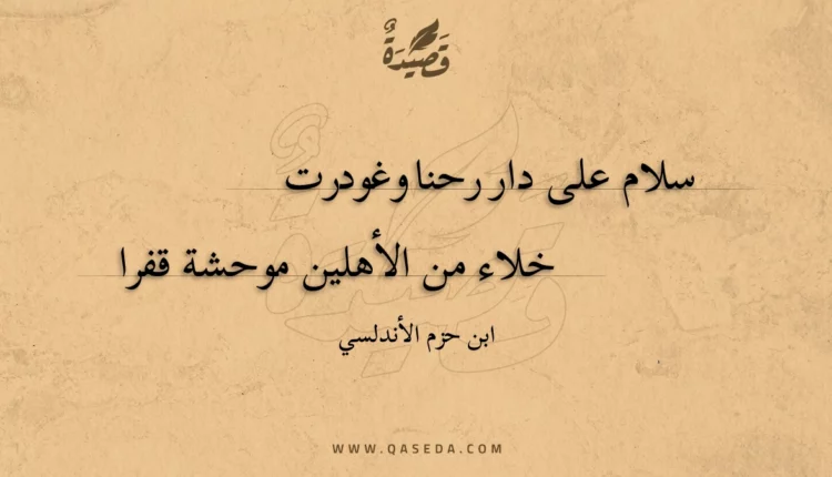 قصيدة سلام على دار رحنا وغودرت