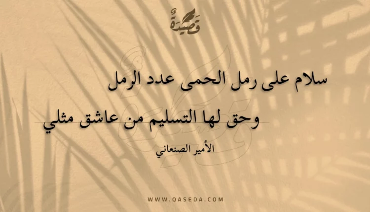 قصيدة سلام على رمل الحمى عدد الرمل