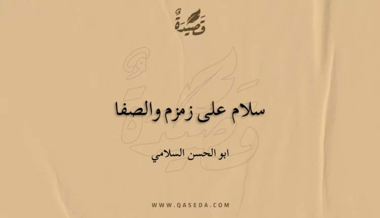 قصيدة سلام على زمزم والصفا