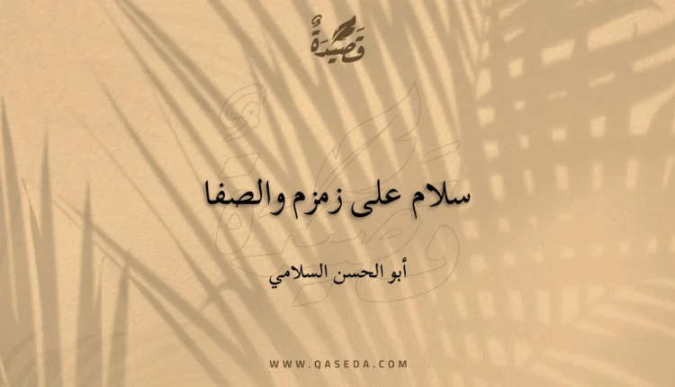 قصيدة سلام على زمزم والصفا