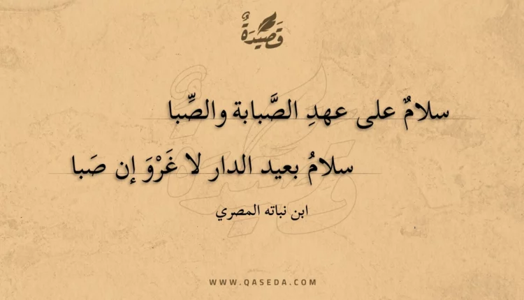 قصيدة سلام على عهد الصبابة والصبا