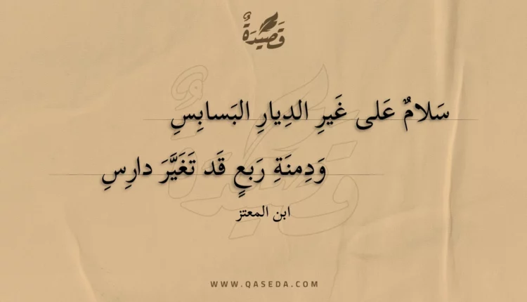 قصيدة سلام على غير الديار البسابس
