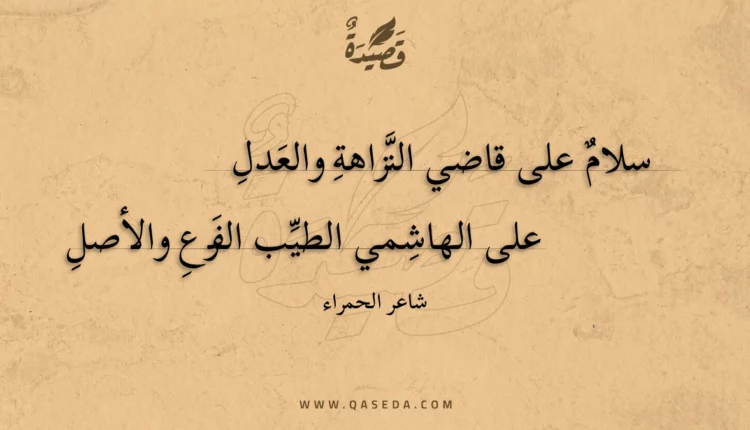 قصيدة سلام على قاضي النزاهة والعدل