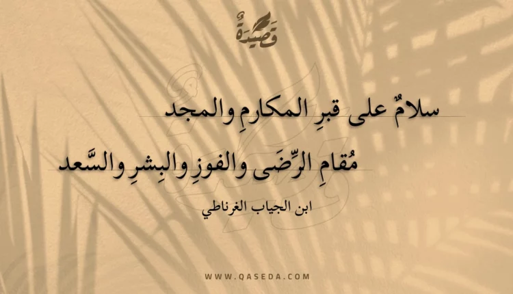 قصيدة سلام على قبر المكارم والمجد
