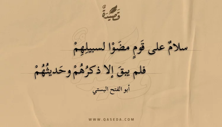 قصيدة سلام على قوم مضوا لسبيلهم