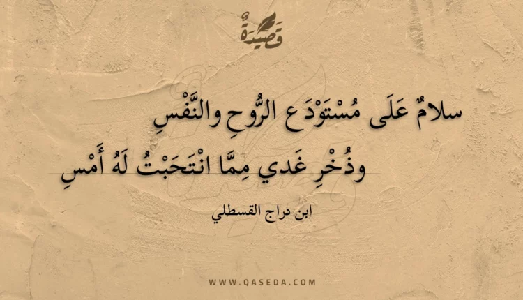 قصيدة سلام على مستودع الروح والنفس