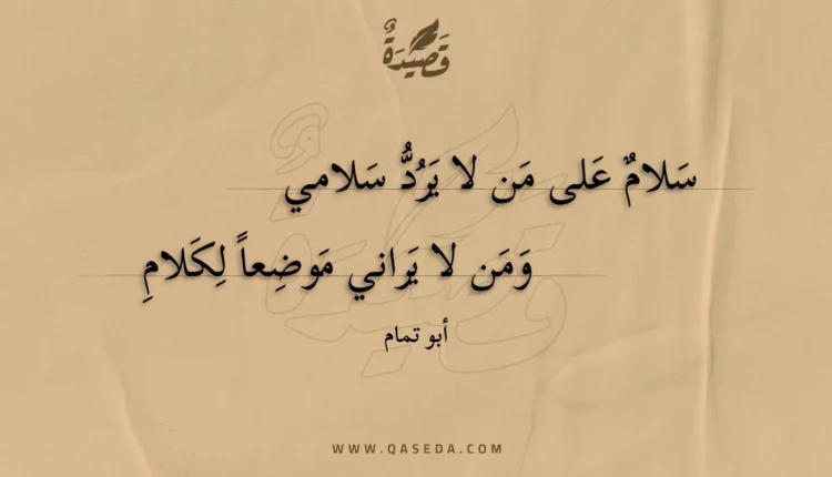قصيدة سلام على من لا يرد سلامي