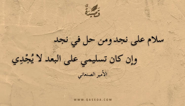 قصيدة سلام على نجد ومن حل في نجد