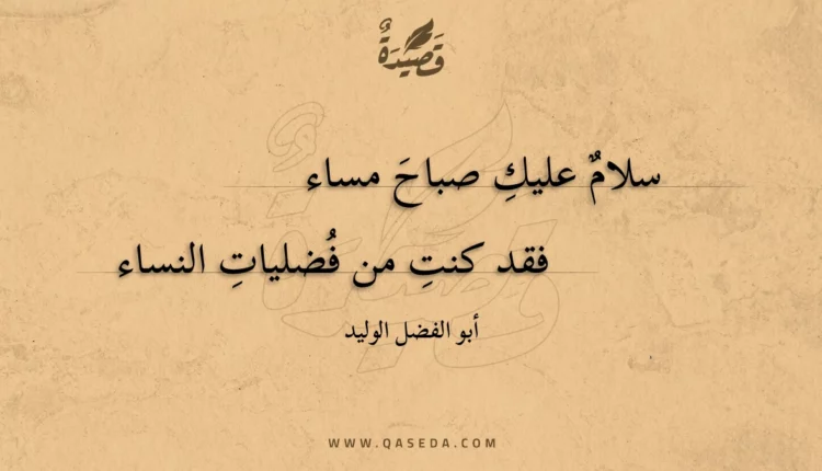 قصيدة سلام عليك صباح مساء