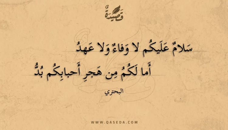 قصيدة سلام عليكم لا وفاء ولا عهد