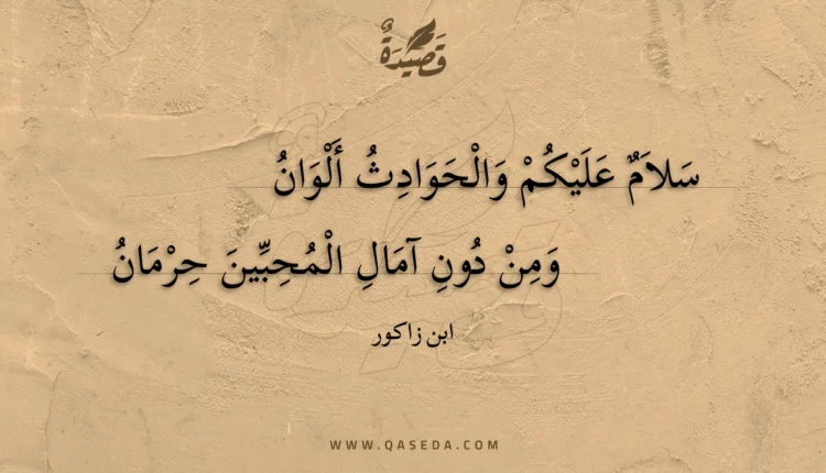 قصيدة سلام عليكم والحوادث ألوان