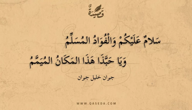 قصيدة سلام عليكم والفواد المسلم