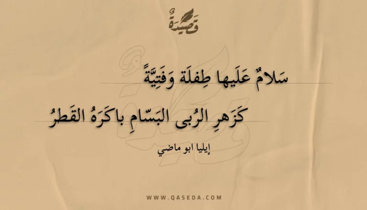 قصيدة سلام عليها طفلة وفتية