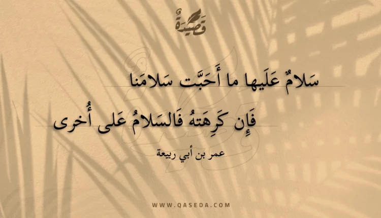 قصيدة سلام عليها ما أحبت سلامنا