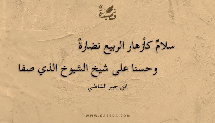 قصيدة سلام كأزهار الربيع نضارة