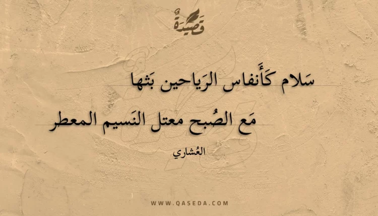 قصيدة سلام كأنفاس الرياحين بثها