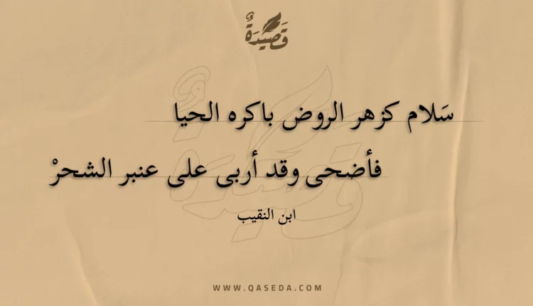 قصيدة سلام كزهر الروض باكره الحيا