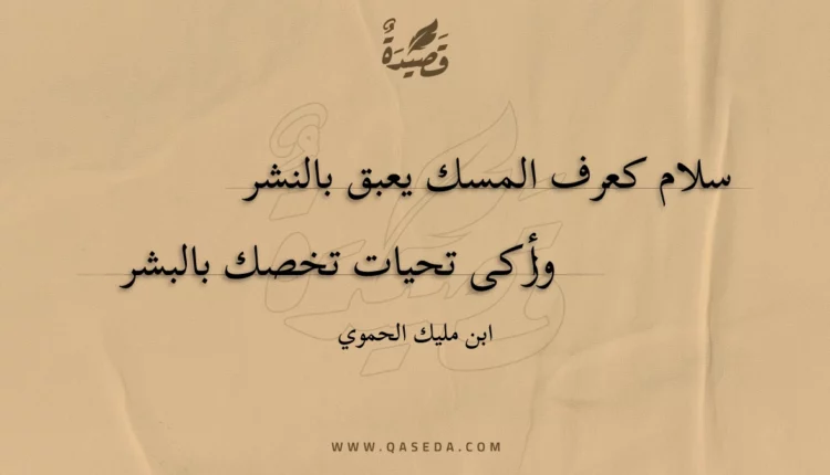 قصيدة سلام كعرف المسك يعبق بالنشر