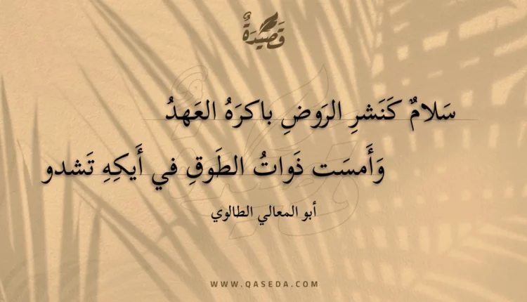 قصيدة سلام كنشر الروض باكره العهد