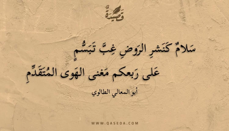 قصيدة سلام كنشر الروض غب تبسم