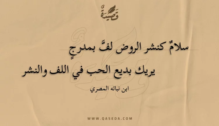 قصيدة سلام كنشر الروض لف بمدرج