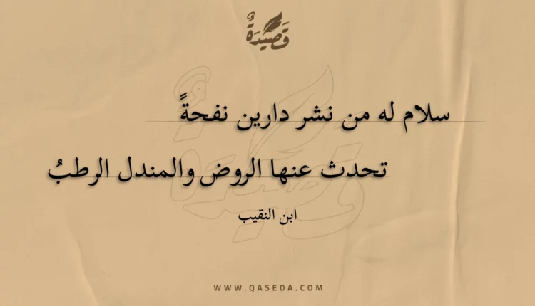 قصيدة سلام له من نشر دارين نفحة