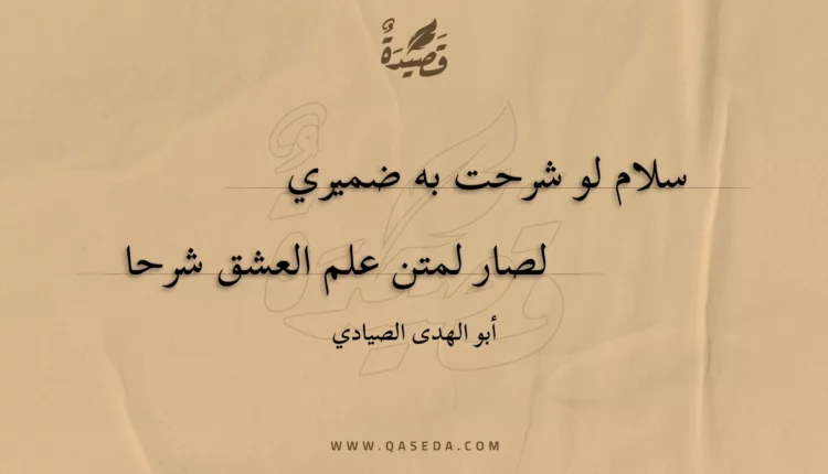 قصيدة سلام لو شرحت به ضميري